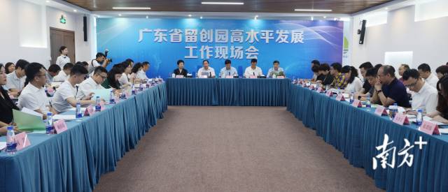 廣東省留創園高水平發展工作現場會。