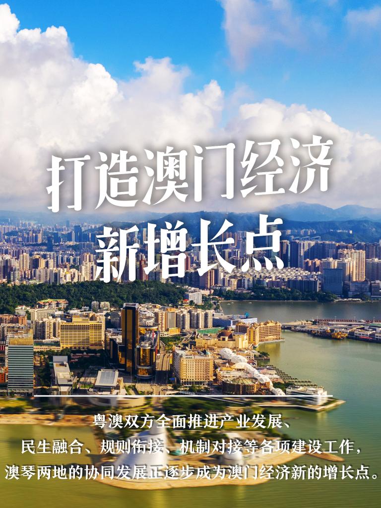 打造澳門經(jīng)濟新增長點